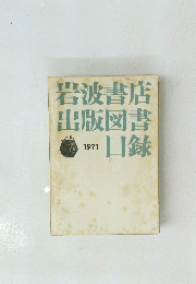 岩波書店出版図書目録 1971