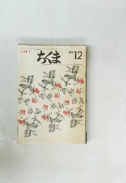 ちくま　1981年12月号　No.129