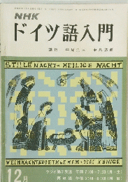 NHKドイツ語入門　12月