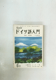 ドイツ語入門　6月号