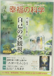 幸福の科学　自己の客観視　2021年9月 No.415