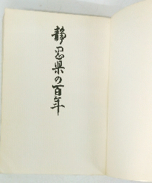 静忍県の百年　