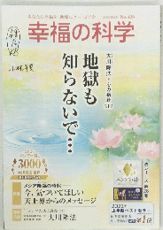 幸福の科学　2022年8月号 No.426