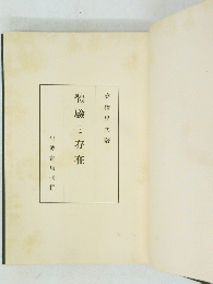 體驗と存在