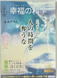 幸福の科学　2021年6月 No.412