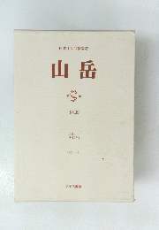 日本山岳会機関誌　山岳　第9年　1914年
