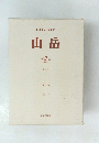 日本山岳会機関誌　山岳　第9年　1914年