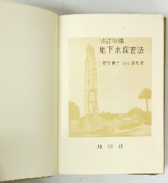 改訂増補 地下水探査法