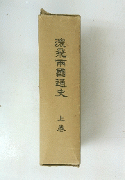 濃飛兩國通史　上巻