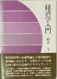 経済学入門