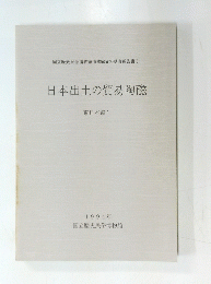 日本出土の貿易陶磁 東日本編 1 1994年
