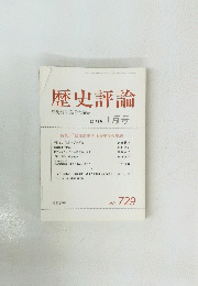 歴史評論　2011年1月号　No.729