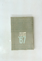 河出書房 図書目録 '67