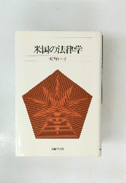 米国の法律学