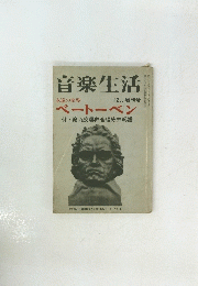 音楽生活　昭和39年12月号