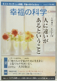 幸福の科学　人に違いがあるということ　 2024年2月 No.444