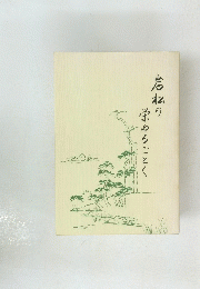 岩松の栄ゆるごとく