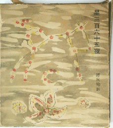 星三百六十五夜