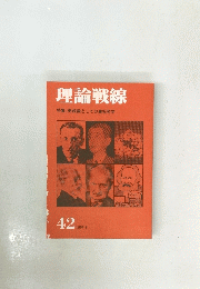 理論戦線　1994年9月号　42