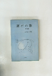 瀬戸の歌　