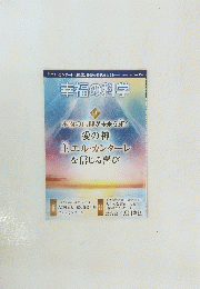 幸福の科学　2024年12月号 No.454