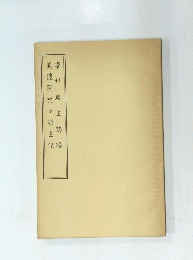 美濃国村々領主記　濃州城主誌略