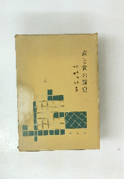 衣と食の歴史