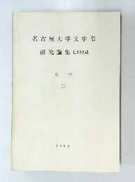 名古屋大学文学部　研究論集LXXXVI　史学 29