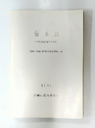 博多　35　一博多遺跡群第55次調査一