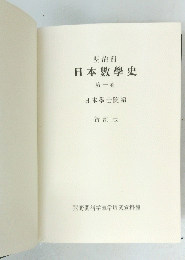 日本數學史 第一卷