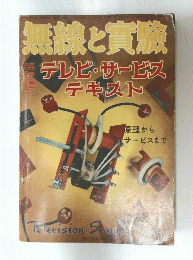 無線と実験臨時増刊　テレビ・サービステキスト特集 第388号　昭和32年8月
