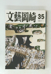 文藝岡崎 35 岡崎文学会　