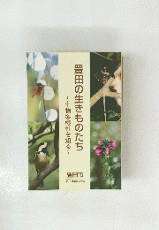 豊田の生きものたち　生物多様性を知る