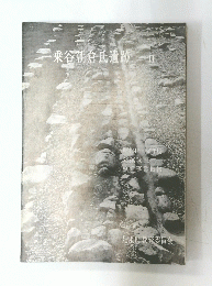 乗谷朝倉氏遺跡　II