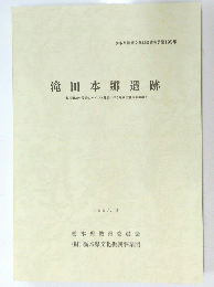 滝田本郷遺跡　1997.3　