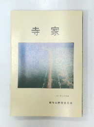 寺家　1984年3月30日