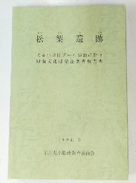 松梨遺跡