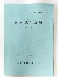 古屋敷IV遺跡　発掘調査報告 1994年