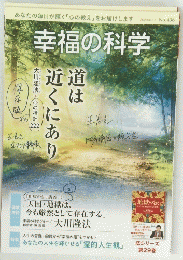 幸福の科学　2023年6月 No.436