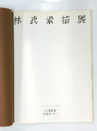 林武素描展 1981年11月26日　