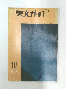 天文ガイド 1965年10月号