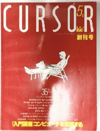 CURSOR 創刊号 1983年5月号　