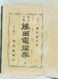 藤田電燈學　全