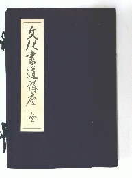 文化書道講座金