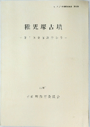 稚児塚古墳　1994年