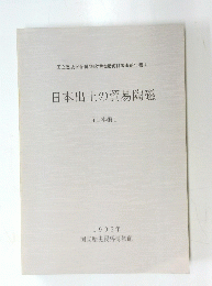 日本出土の貿易陶磁　1993年