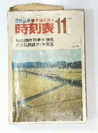 時刻表 　1972年11月号　