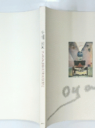 小山田二郎展　1994　