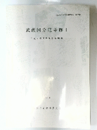 国分寺市文化財調査報告 第39集 武蔵国分尼寺跡 I　1994　