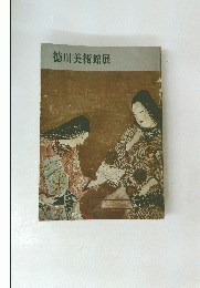 徳川美術館展